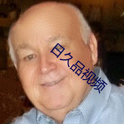 日久(久)品视(視)频