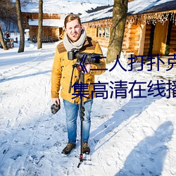 《二人打(dǎ)扑克(kè)剧烈运动视频》全集高清在线播放(fàng)