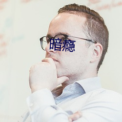 暗(àn)瘾