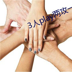3人play两(兩)攻(攻)一受