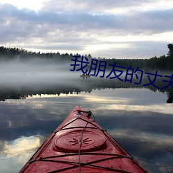 我朋友的丈夫