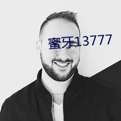 蜜牙13777