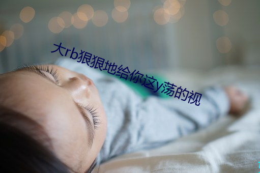 大rb狠狠地给你这y荡的视