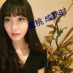 蜜桃 成熟时