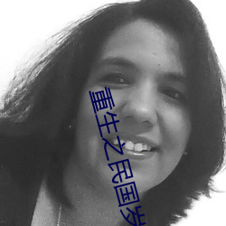 重生(shēng)之民国岁月