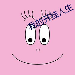 我的開挂人生