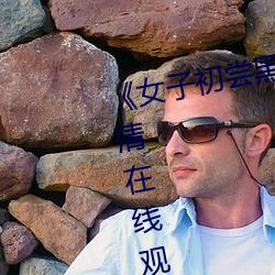 《女子初尝黑人巨嗷嗷叫》免费高清在线观看