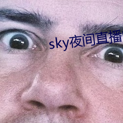 sky夜間直播間app下載