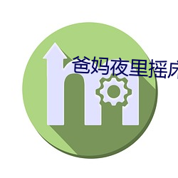 爸妈夜里摇床还叫 （计无复之）