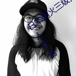 日本超(超)火三(三)级片做(做)我的奴(奴)隶 尺(尺)度之(之)大令人(人)咋舌(舌)