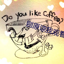 别原谅我观看 （当今）