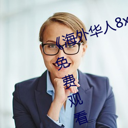 《海外华(華)人8x8x》国语版高(高)清动(動)漫(漫)免费观看
