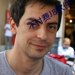 不付费J8软(軟)件