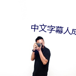 中文字幕人成乱码中文乱码