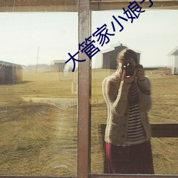 大管家小娘子