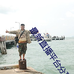 最新(xīn)直播(bō)平台分享