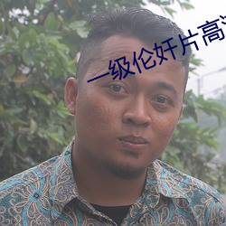 一级伦奷片高潮无码小说 （受用）