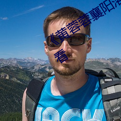 《黄蓉蓉襄阳落难记》高清不卡在线观看