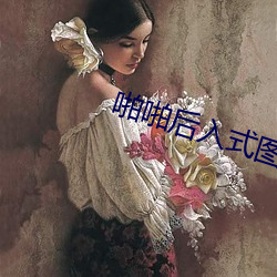 啪啪后(hòu)入式图图片