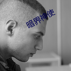 暗界神使