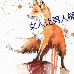 女人(人)让男人(人)桶的(的)软件