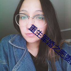 重生军婚之肥妻翻身