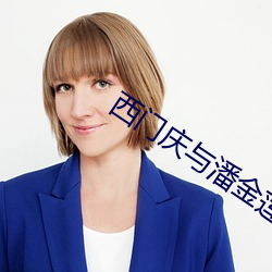 西门庆与潘(pān)金莲(lián)在线(xiàn)观看