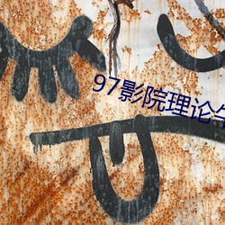 97影院理论午夜伦不卡偷