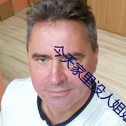 今天家里没人姐姐就是你人 （歇息）