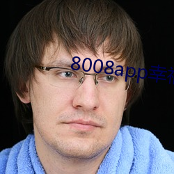 8008app幸福宝导航