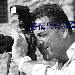 爱情岛论坛直播安卓版下载