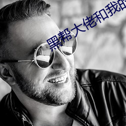 黑幫大佬和我的365天無刪