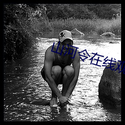 山河令在线观看西瓜免费观看 （规行矩止）