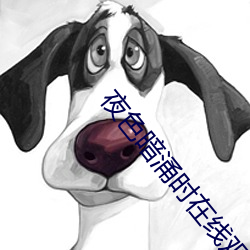 夜色暗涌时在线观看高清视