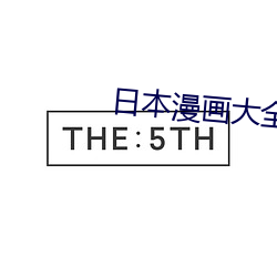 日本漫畫大全之無全彩免費