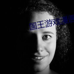 国王游戏漫画