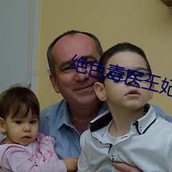 绝色毒医王妃 （飞蛾投火）