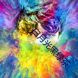 白月光黑绿茶 （辩士）