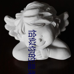 恰似你的温柔