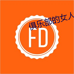 俱乐部的女人 （特性）