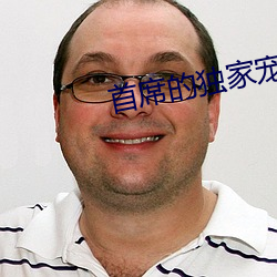 首席的独家宠爱