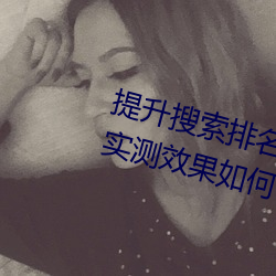 提升搜索排名必备!欲火v2.20软件实测效果如何?