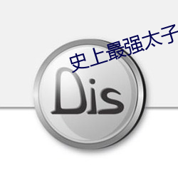 史上最強太子
