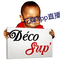 花蝶app直播(bō)间