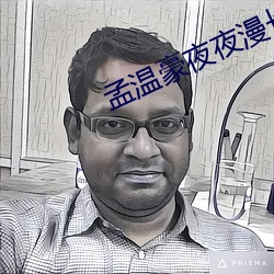孟温豪夜夜漫长出自哪首歌