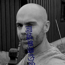 同城(chéng)单身约会