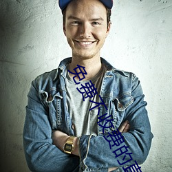 免费不收费的直播平台 （见事生风）