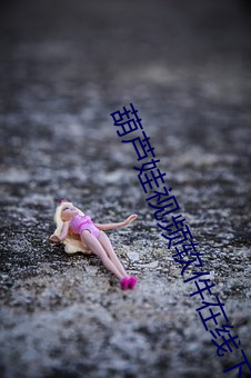 葫芦娃视频软件在线下载