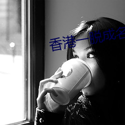 香港一脱成名的女星