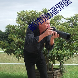 都市逍遥邪(邪)医(醫)